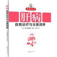 肝病自我诊疗与全面调养