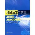 机械加工工艺学(2009年范崇洛着教学用书)