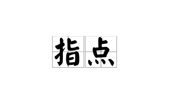 指点(字词)