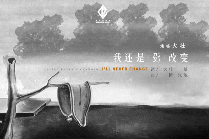 我还是没改变