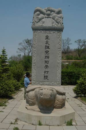完颜阿骨打陵 完颜阿骨打陵