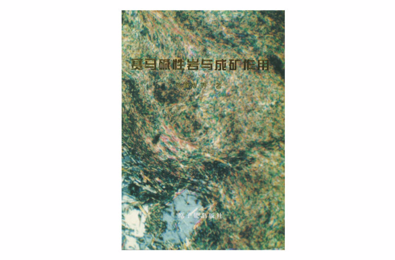 赛马硷性岩与成矿作用