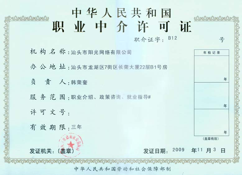 职业中介许可证 职业中介许可证