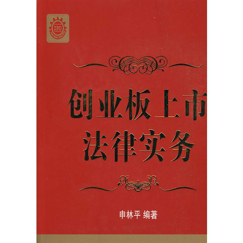 创业板上市法律实务