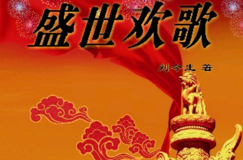 盛世欢歌(刘今生着作的书籍)
