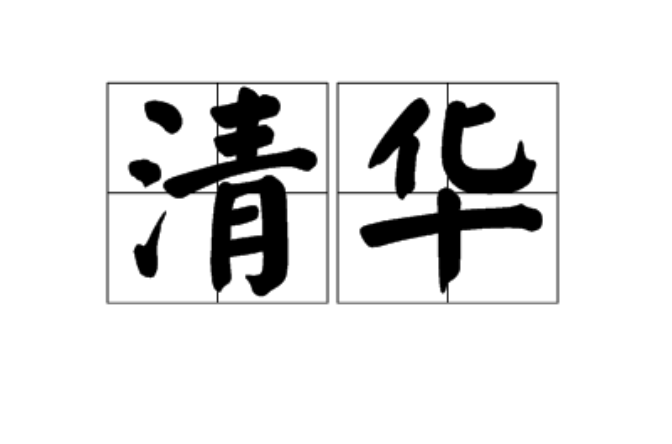 清华(汉语词语)