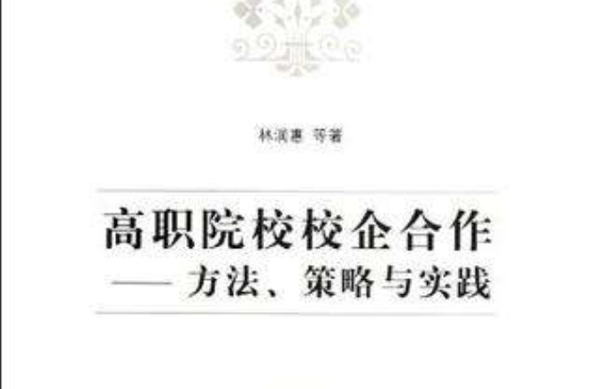 高职院校校企合作
