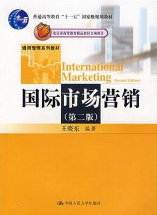 国际市场行销（第二版）