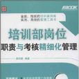 培训部岗位职责与考核精细化管理