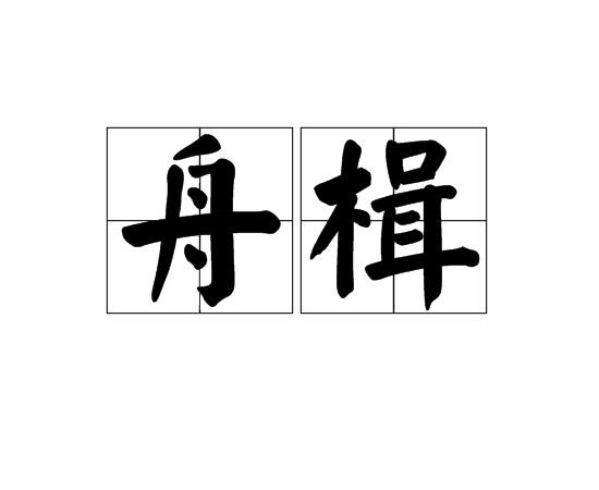 舟楫