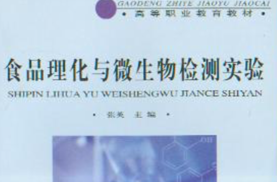食品理化与微生物检测实验