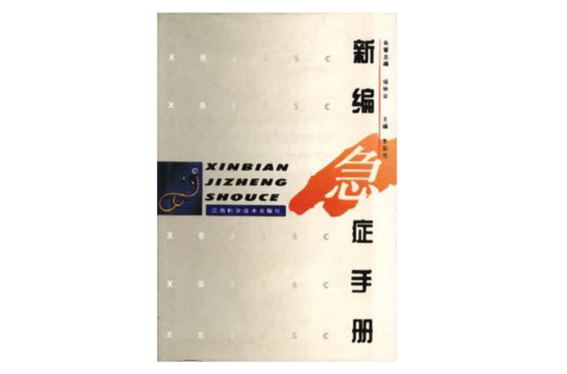 新编急症手册