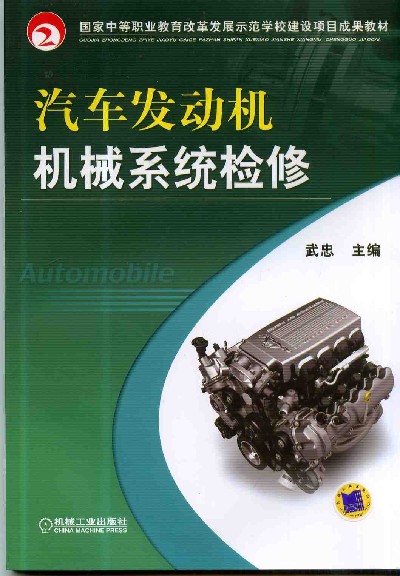 汽车发动机机械繫统检修(顾瑄主编书籍) 汽车发动机机械繫统检修(顾瑄主编书籍)