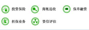 信用保险业务 信用保险业务