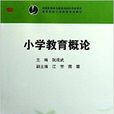 高等院校国小教育专业教材：国小教育概论