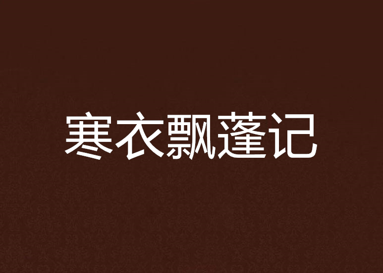 寒衣飘蓬记