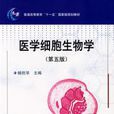 医学细胞生物学第五版