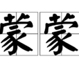 蒙蒙(汉语词语)