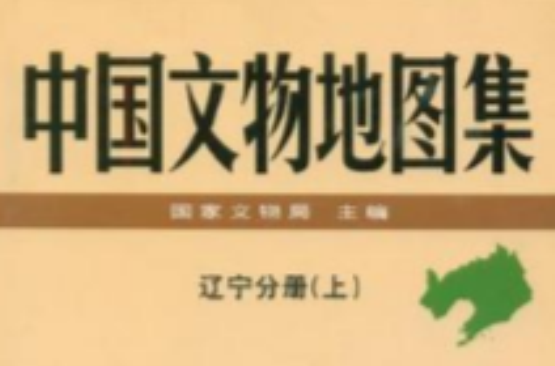 中国文物地图集（辽宁分册）