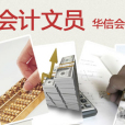 会计文员