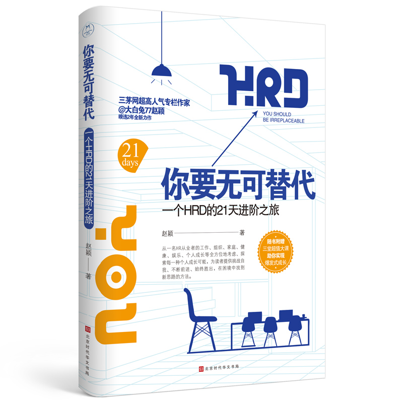 你要无可替代：一个HRD的21天进阶之旅