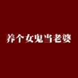 养个女鬼当老婆