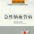 急性脑血管病