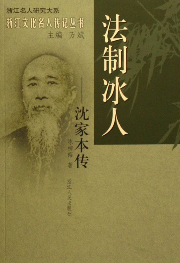 沈家本—法製冰人 沈家本—法製冰人