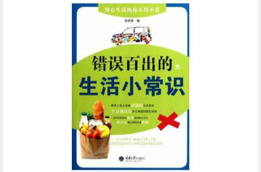 错误百出的生活小常识