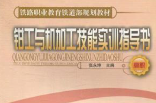 钳工与机加工技能实训指导书