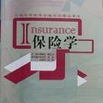 保险学原理(经济管理出版社2010年出版图书)