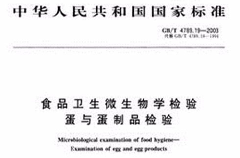 食品卫生微生物学检验蛋与蛋製品检验