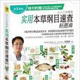 实用本草纲目速查轻图典