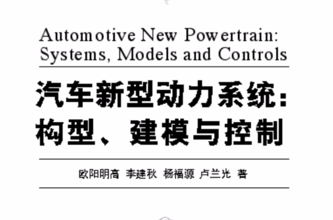 汽车新型动力系统：构型、建模与控制