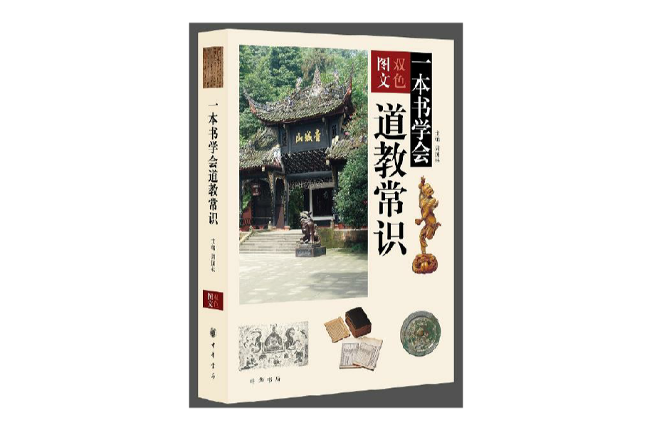 一本书学会道教常识
