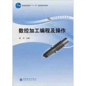 数控加工编程及操作普通高等教育十一五国家级规划教材