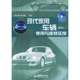 现代家用车辆使用与维修实例