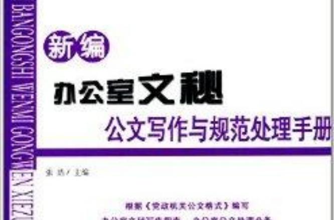 新编办公室文秘公文写作与规範处理手册