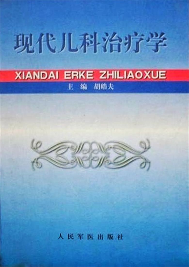 现代儿科治疗学