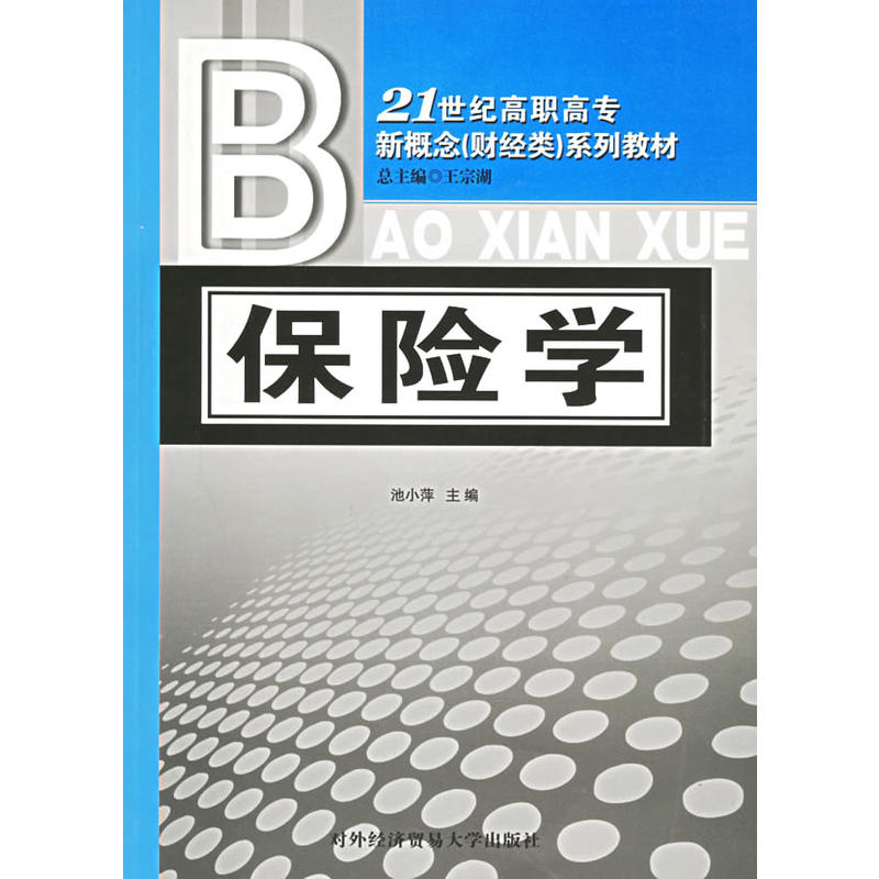 保险学：21世纪高职高专新概念（财经类）系列教材