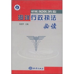 海洋行政执法必读 海洋行政执法必读