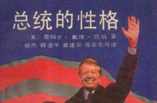 总统的性格