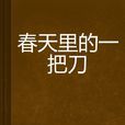 春天里的一把刀