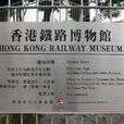 香港铁路博物馆