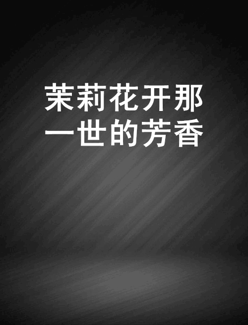 茉莉花开那一世的芳香