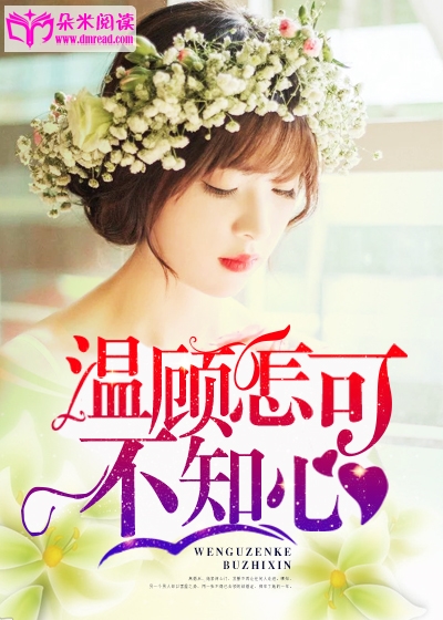 温顾怎可不知心
