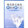 现代模具强化新技术新工艺