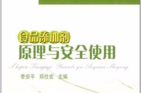 食品添加剂原理与安全使用