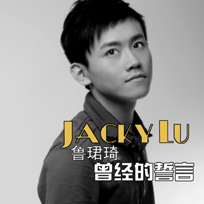 曾经的誓言(鲁珺琦演唱歌曲)