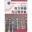 压力容器与过程设备